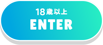 18歳以上 入場
